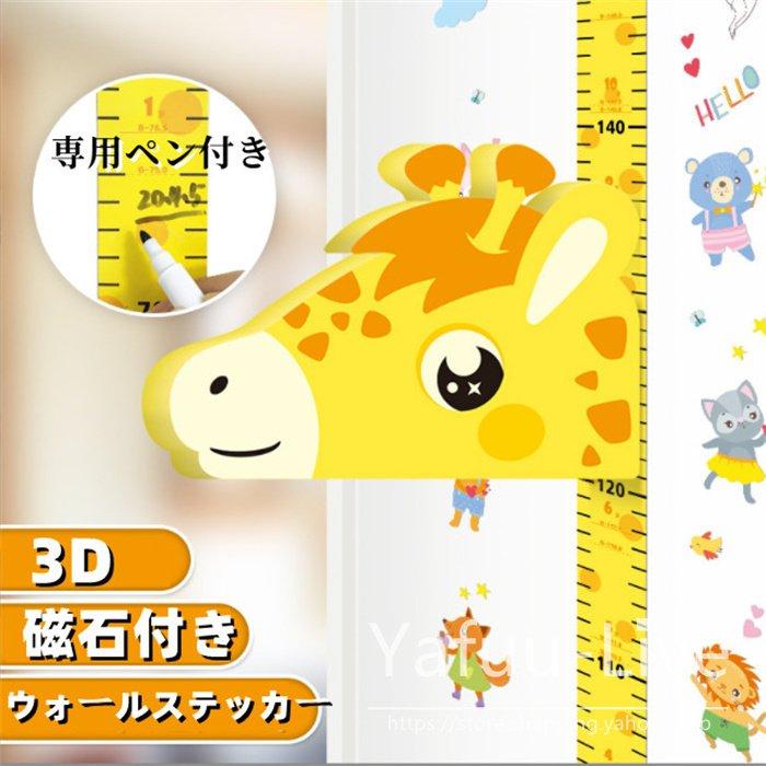 ウォールステッカー 身長計 3d ペン付き 子供部屋 60 180cm 磁気吸着 子ども 記念 壁シール 測れる キッズ 幼稚園 幼児 壁飾り 子供 身長測定 可愛い キリン Di Dienストア 通販 Yahoo ショッピング