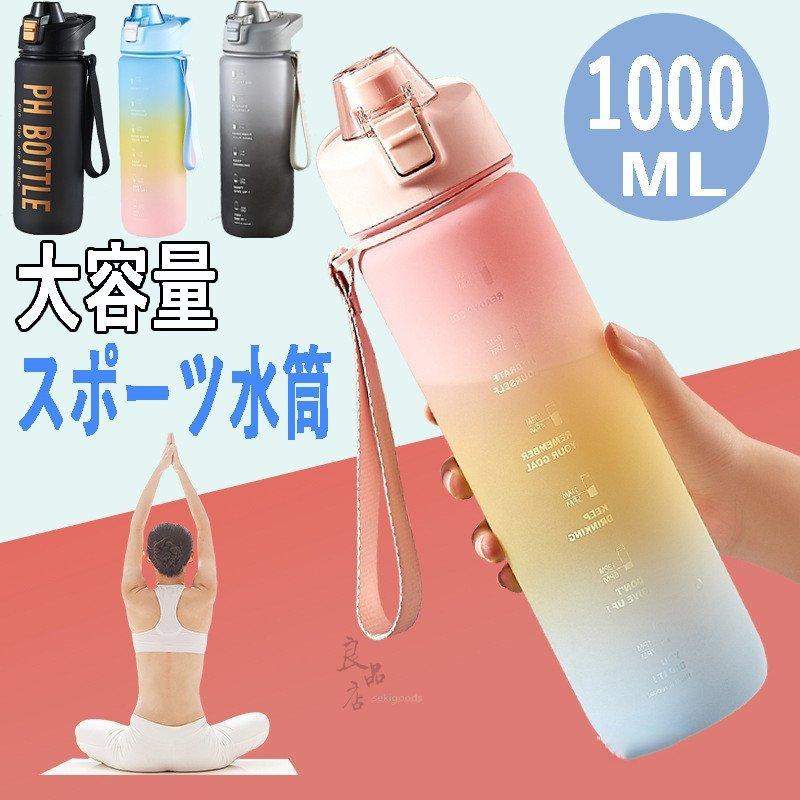 水筒 おしゃれ 1リットル ワンタッチ 直のみ 大容量 運動会 スポーツ水筒 1l 軽い プラスチック ボトル ジム 体操 ヨガ トレーニング 登山 Dien Dienストア 通販 Yahoo ショッピング
