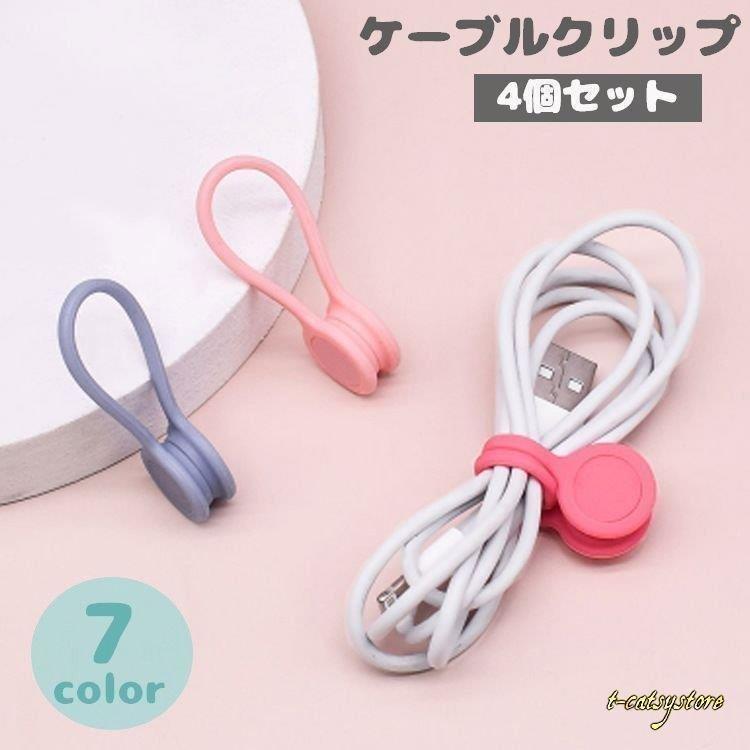ケーブルクリップ コードクリップ 4個セット 充電コード イヤホン 束ねる まとめる かわいい カラフル おしゃれ 便利 配線 スマホ Iphone Dien Dienストア 通販 Yahoo ショッピング