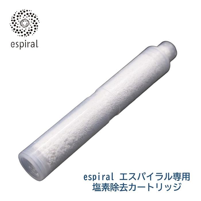espiral シャワーヘッド 日本製 高性能　専用塩素除去カートリッジ×2 espiral エスパイラル シャワーヘッド専用 脱塩素 カートリッジ