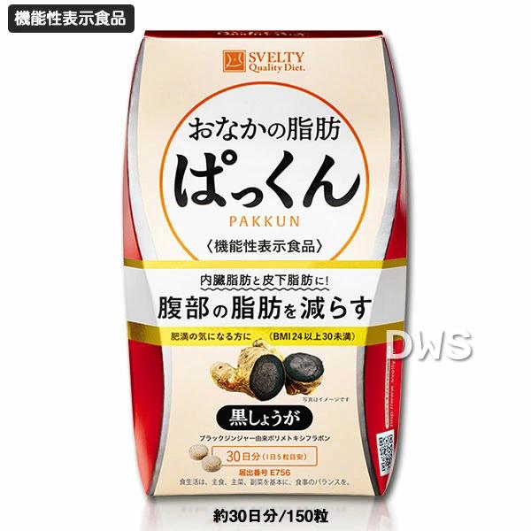 【機能性表示食品】スベルティ おなかの脂肪ぱっくん 黒しょうが 150粒-000008｜diet-beauty