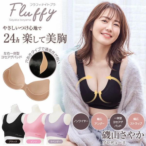 みぷ　2枚セット　ブラック　ホワイト　ソフトワイヤー　S新品 ナイトブラ 磯山さやかプロデュース Fluffyナイトブラ 選べる2枚セット