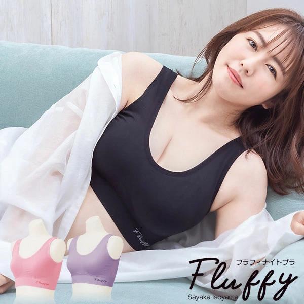 磯山さやかプロデュース Fluffyナイトブラ 選べる2枚セット
