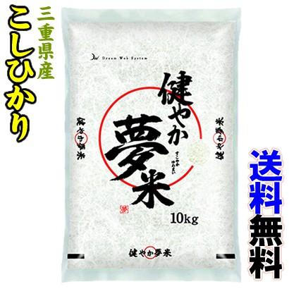 令和4年産三重産こしひかり10kg　健やか夢米（すこやかゆめまい） 【同梱不可】-000008｜diet-beauty