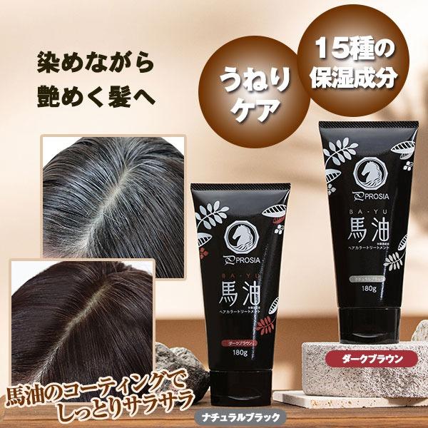 プロシア 馬油ヘアカラートリートメント　2個セット｜diet-beauty｜05