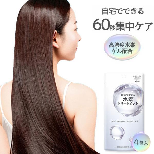 ボズレー 水素トリートメント（4包入り） : ダイエットビューティ通販