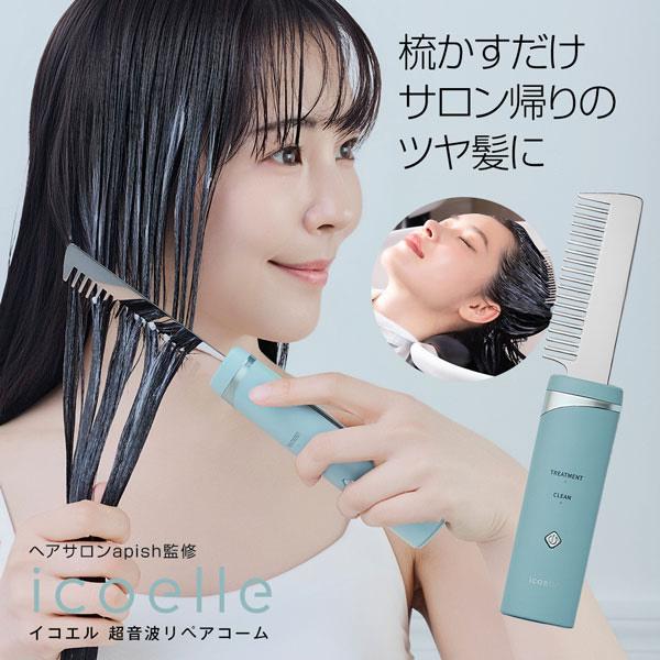 【未開封・新品未使用】イコエル 超音波リペアコーム icoelle ヘアケア icoelle イコエル超音波リペアコーム : ダイエットビューティ通販