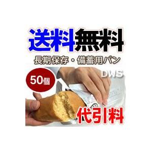 高品質 ロングキープブレット（長期保存パン）　50個セット-000008 非常用食品