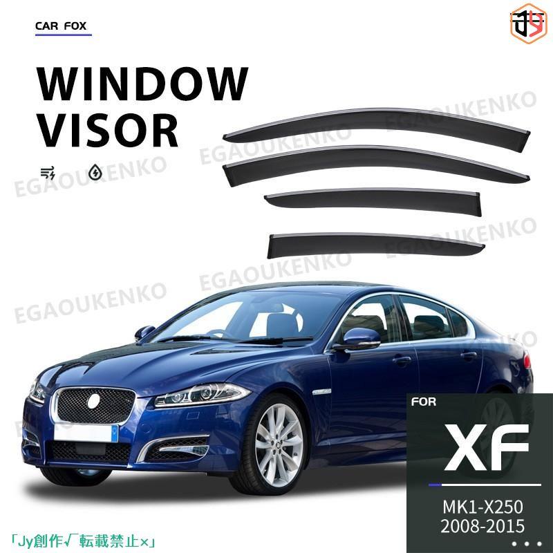 New♪ジャガー JAGUAR XF XFL X250 X260 2008~ ウィンドウバイザー日焼け止め 換気 防雨 車用 ベゼル ヴェゼル 専用設計｜diet｜02