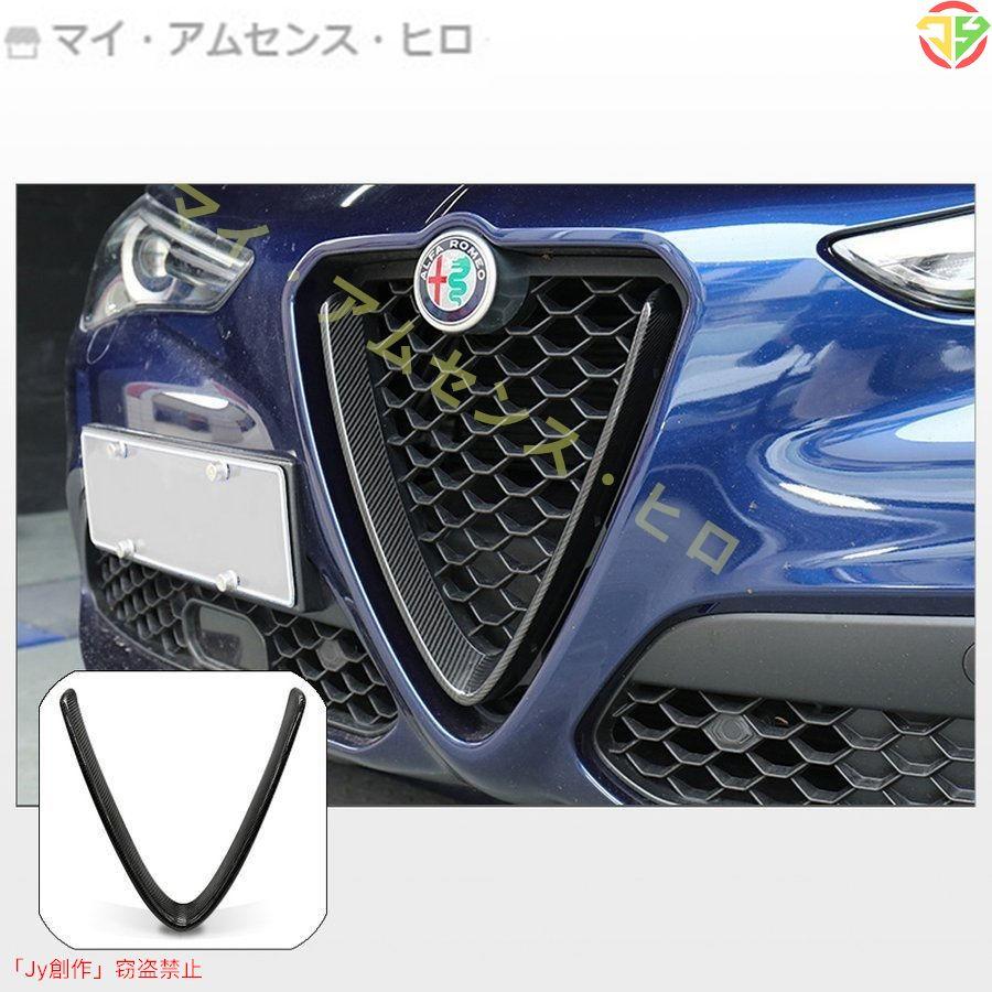 Alfa Romeo Stelvio フロント グリル カーボンVパネル デコレーション カバートリム アルファロメオ ステルビオ