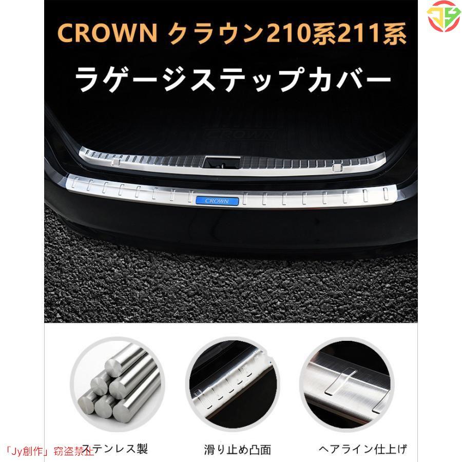 トヨタクラウン210系 ラゲージステップカバー CROWN 211系