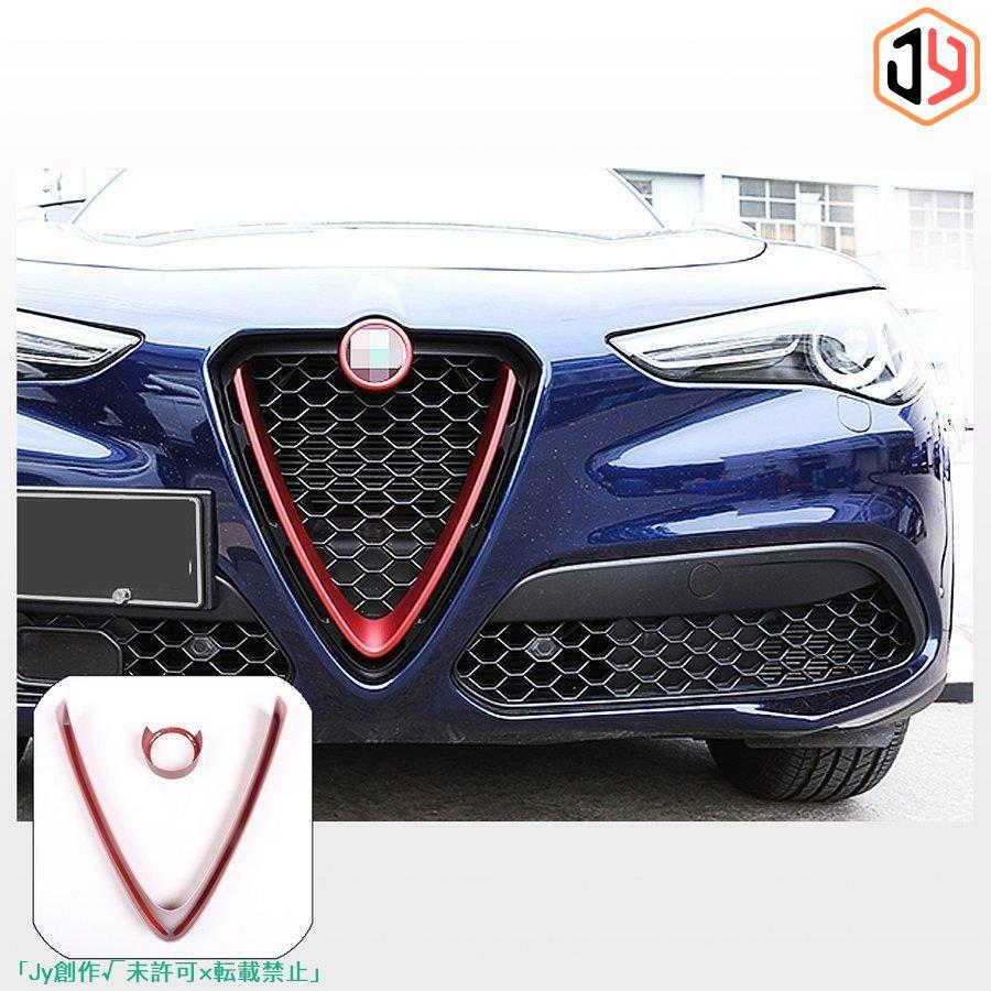 Alfa Romeo Stelvio フロントグリル デコレーションフレーム カバートリム アルファロメオ ステルビオ カスタム パーツ