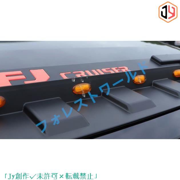 そごう・西武の売却検討 高品質 マットブラック　FJクルーザー　GSJ15W型 LED付き　ボンネット エアベント ダクト エアフロー インテーク カバー 　外装パーツ　３色可選