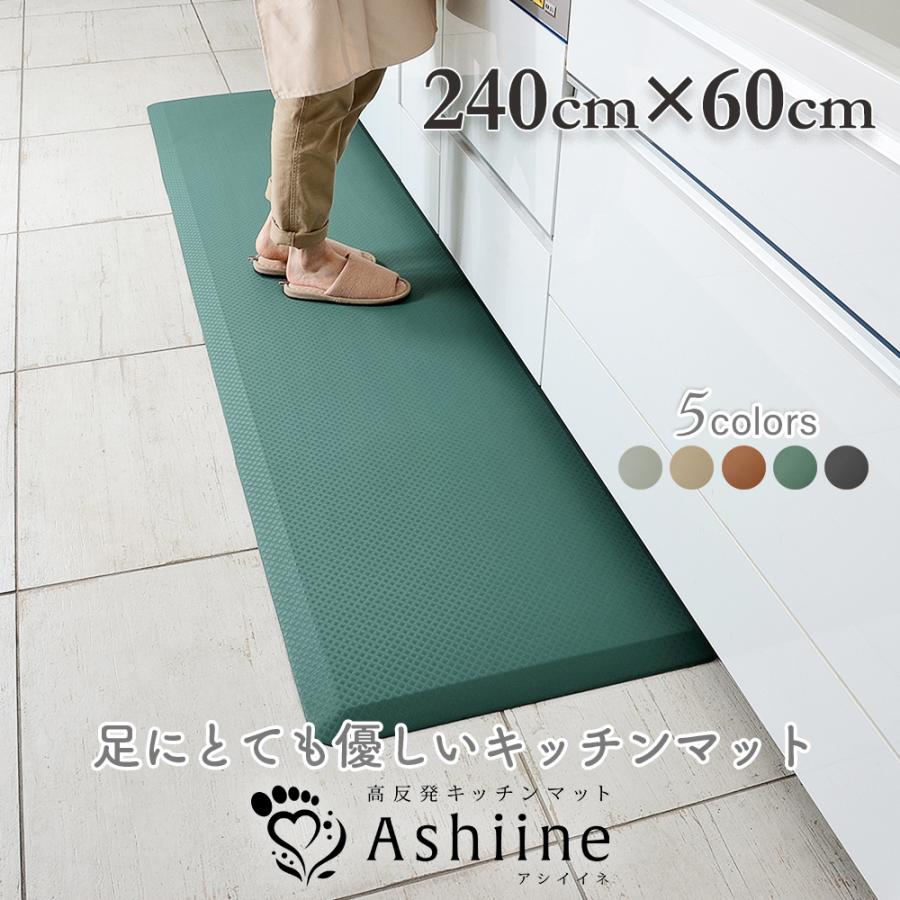 アシイイネ 疲労軽減マット 240cmサイズ 高反発 キッチンマット 拭ける