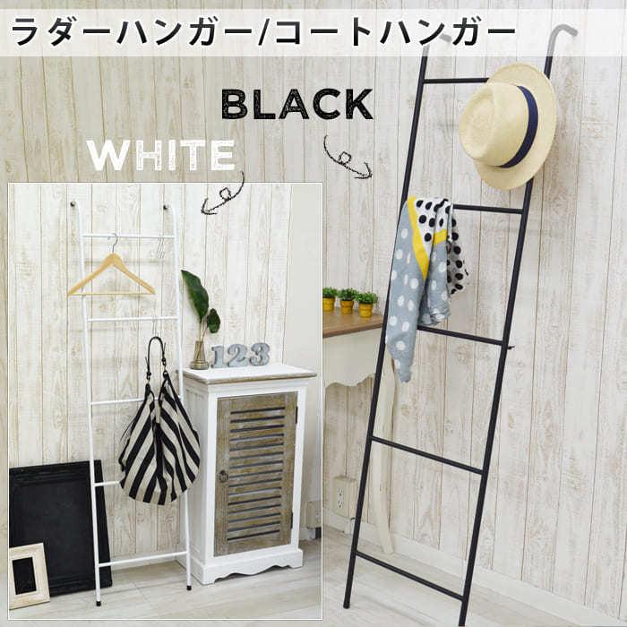 ラダーハンガー アイアン ハンガー おしゃれ ホワイト ブラック