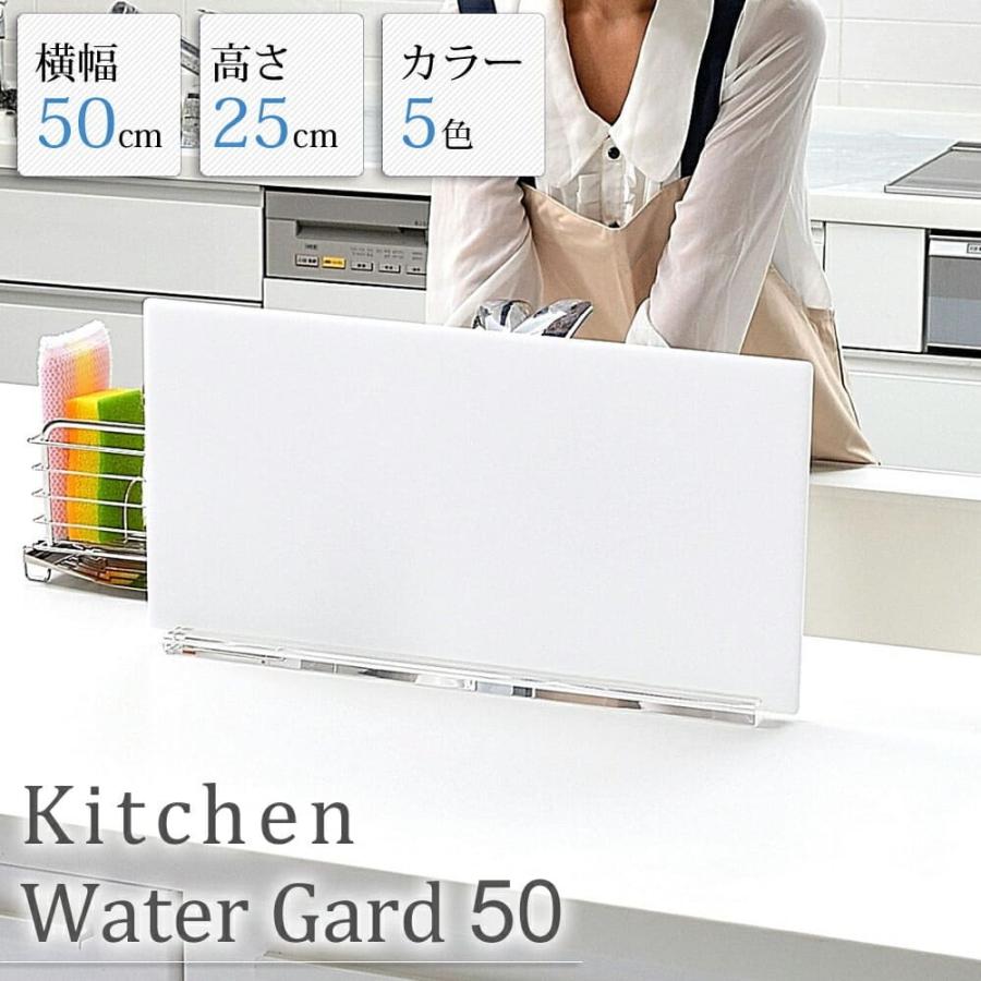 水はね防止 キッチン シンク パネル 幅 50cm アクリル 水はね