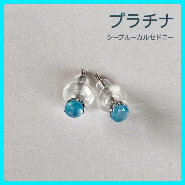 プラチナピアス シーブルーカルセドニーピアス pt900　一粒ピアス