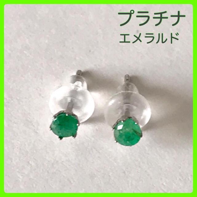 プラチナピアス エメラルドピアス 5月誕生石 pt900 エメラルド