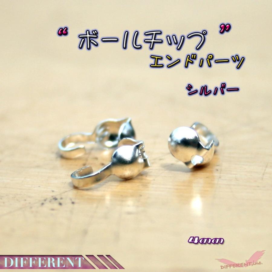 ボールチップ エンドパーツ 4mm  シルバー アクセサリーパーツ｜different