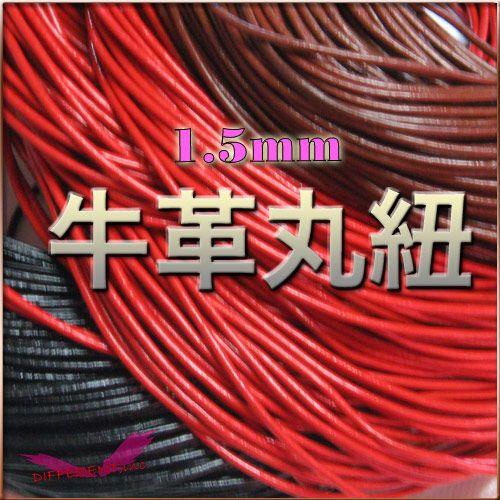 牛革 丸革紐 1.5mm 4Color 20cm 計り売り | 