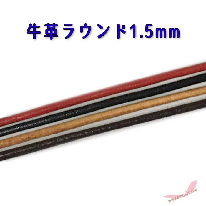牛革 丸革紐 1.5mm 4Color 20cm 計り売り |  | 05