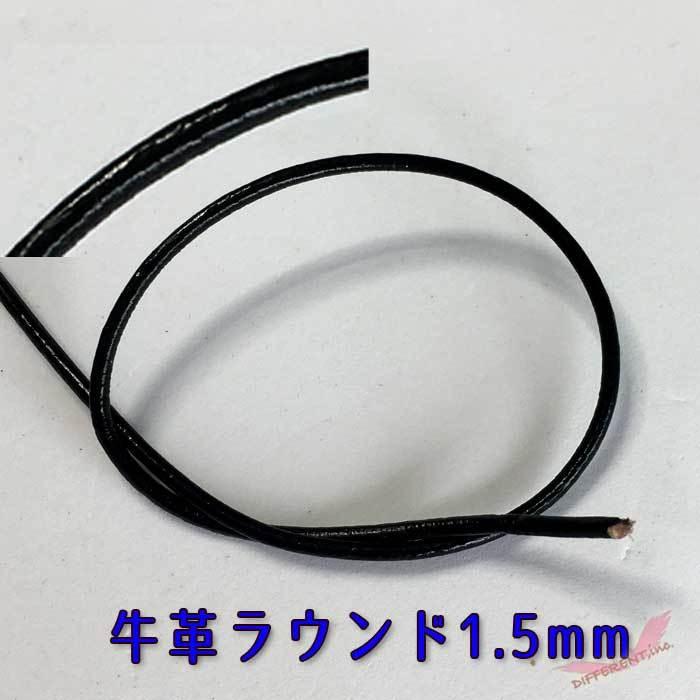 牛革 丸革紐 1.5mm 4Color 20cm 計り売り |  | 01