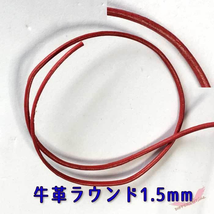 牛革 丸革紐 1.5mm 4Color 20cm 計り売り |  | 03
