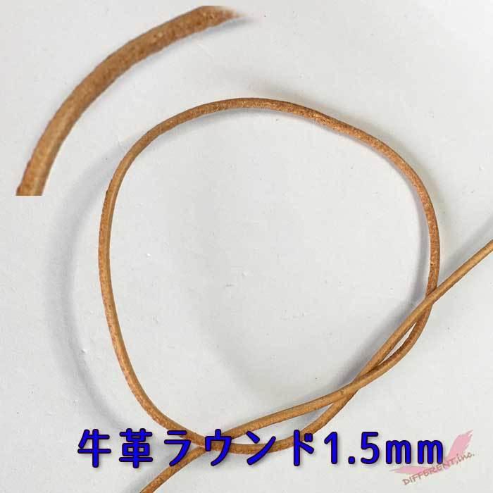 牛革 丸革紐 1.5mm 4Color 20cm 計り売り |  | 04