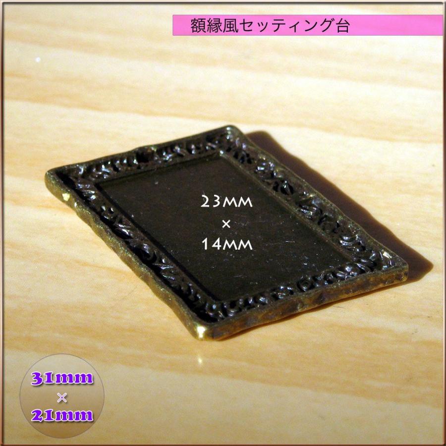 額縁 セッティング台 32m×21mm外径 23mm×14mm内径｜different｜04