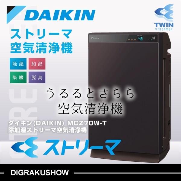DAIKIN 除加湿空気清浄機 MCZ70W-T 2020年製 ダイキン ダイキン 加湿空気清浄機 ストリーマ MCZ70W-T