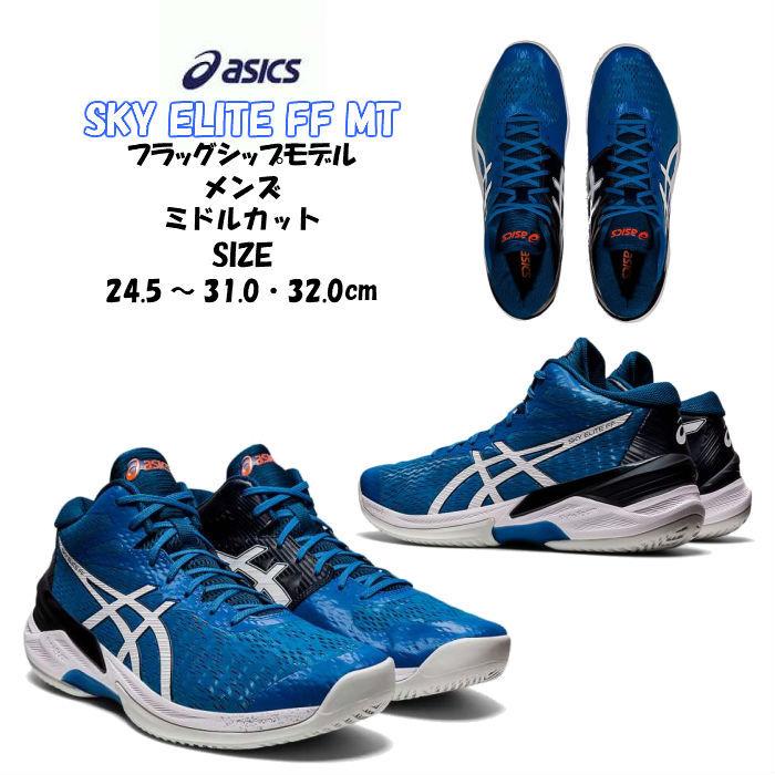 2871円 21a W新作 送料無料 送料無料 バレーボールシューズ ミドルカット Sky Elite Ff Mt フラッグシップモデル Asics アシックス 1051a032 404 エリート ロー メンズ バレー シューズ