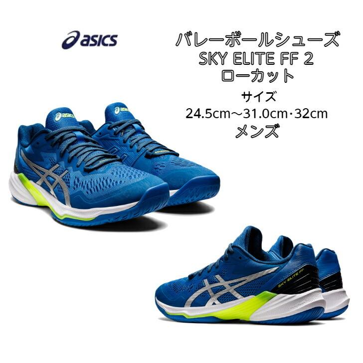 激安通販新作 送料無料 バレーボールシューズ ローカット SKY ELITE FF LO 2 フラッグシップモデル asics アシックス 1051A064 402 スカイエリート メンズ シューズ 激安通販新作 送料無料 バレーボールシューズ ローカット SKY ELITE FF LO 2 フラッグシップモデル asics アシックス 1051A064 402 スカイエリート メンズ シューズ