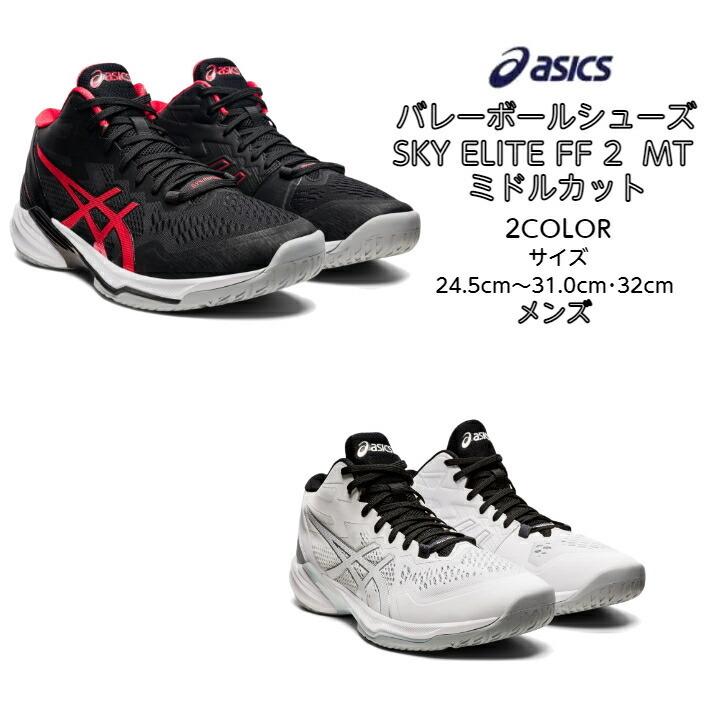 94円 超ポイントバック祭 送料無料 バレーシューズ ミドルカット Sky Elite Ff Mt 2 フラッグシップモデル Asics アシックス 1051a065 エリート ミドル メンズ バレー