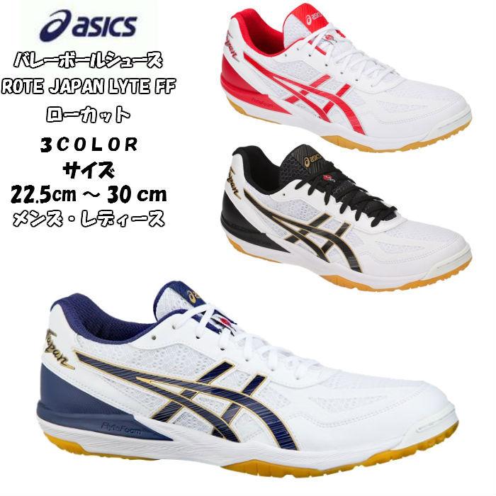送料無料 バレーボールシューズ ローカット Rote Japan Lyte Ff Asics アシックス 1053a002 ジャパンライト 軽量 メンズ レディース 中学生 高校生 ママさん シューズ カラー ホワイト ブラック 147