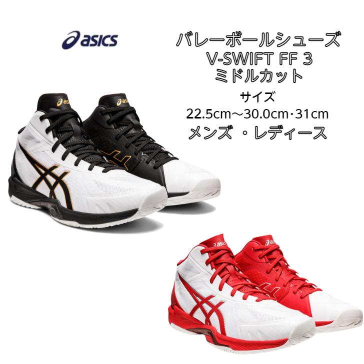 【送料無料】 バレーボールシューズ ミドルカット V-SWIFT FF MT 3 asics アシックス 1053A044 | ブイスウィフト メンズ レディース バレー フィット 通気性｜dig