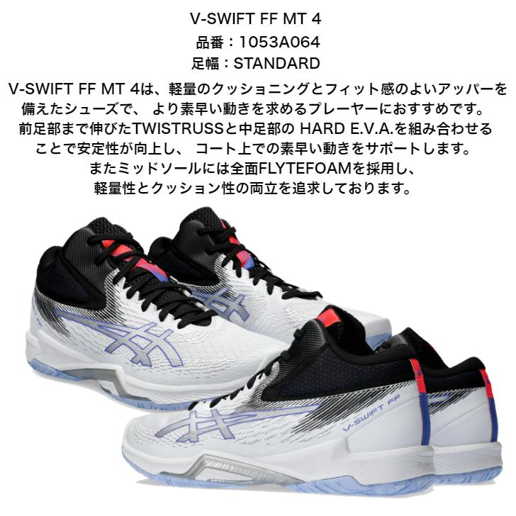 【送料無料】 バレーボールシューズ ミドルカット V-SWIFT FF MT 4 asics アシックス 1053A064 | ブイスウィフト メンズ レディース バレー クッション性 通気性｜dig｜07