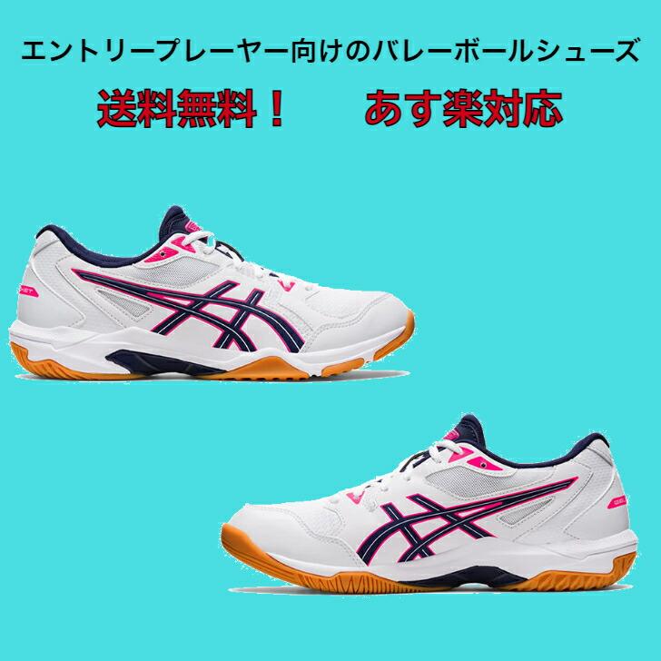 【送料無料】バレーボールシューズ ローカット asics アシックス GEL-ROCKET10 1073A047 102  | 初心者 新入生 ジュニア メンズ レディース シニア バレーボール｜dig｜02