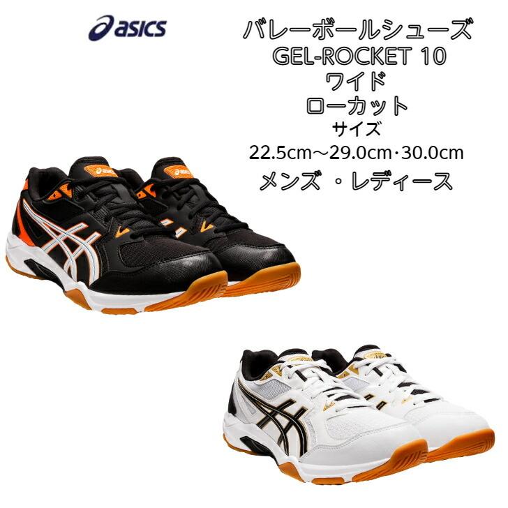 【送料無料】バレーボールシューズ ローカット 足幅ワイドモデル asics アシックス GEL-ROCKET 10 1073A053 | 3E ジュニア メンズ レディース バレー シューズ｜dig