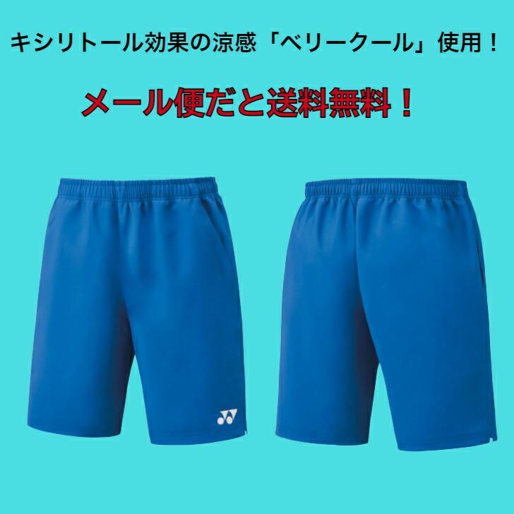 【メール便だと送料無料】ユニ ハーフパンツ YONEX ヨネックス 15150 | ユニセックス テニス ソフトテニス ベリークール バドミントン パンツ テニスウェア | YONEX | 01