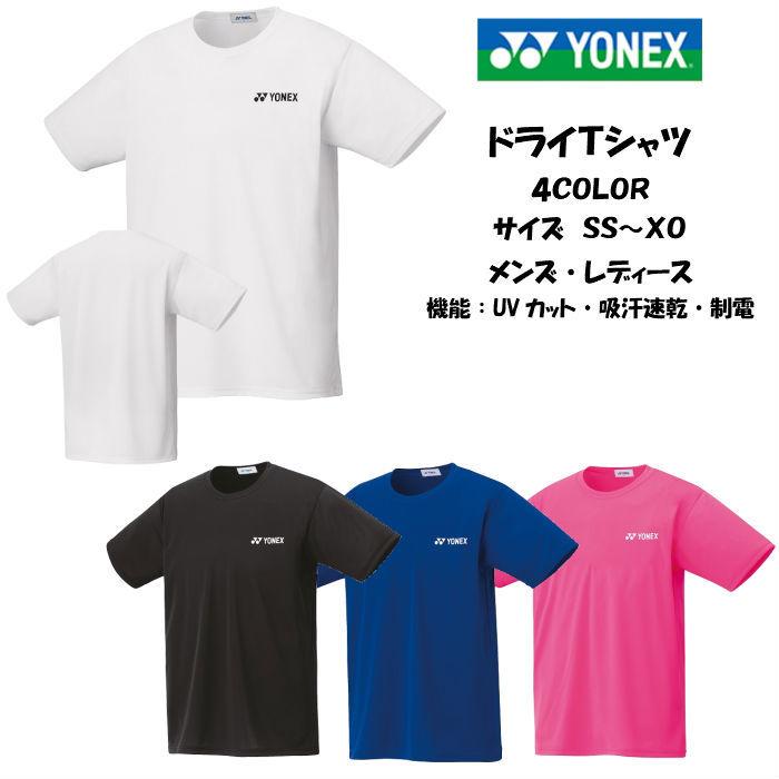 【メール便だと送料無料】ユニ ドライTシャツ YONEX ヨネックス 16500 | メンズ レディース テニス ソフトテニス UVカット バドミントン シャツ テニスウェア｜dig