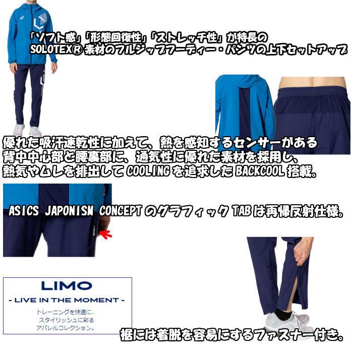 送料無料 Limo クロスジャージ上下セット Asics アシックス ストレッチクロスフーディージャケット パンツ 31c186 31c1 メンズ ウェア リモ ジャージ 31c186set ディグ バレーとスポーツのお店 通販 Yahoo ショッピング