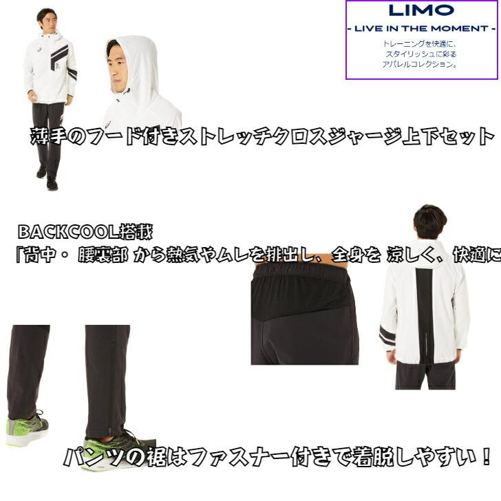 送料無料 Limo クロスジャージ上下セット Asics アシックス ストレッチクロスフーディージャケット クロスパンツ 31c878 31c1 メンズ ジャージ 春夏 31c878set ディグ バレーとスポーツのお店 通販 Yahoo ショッピング
