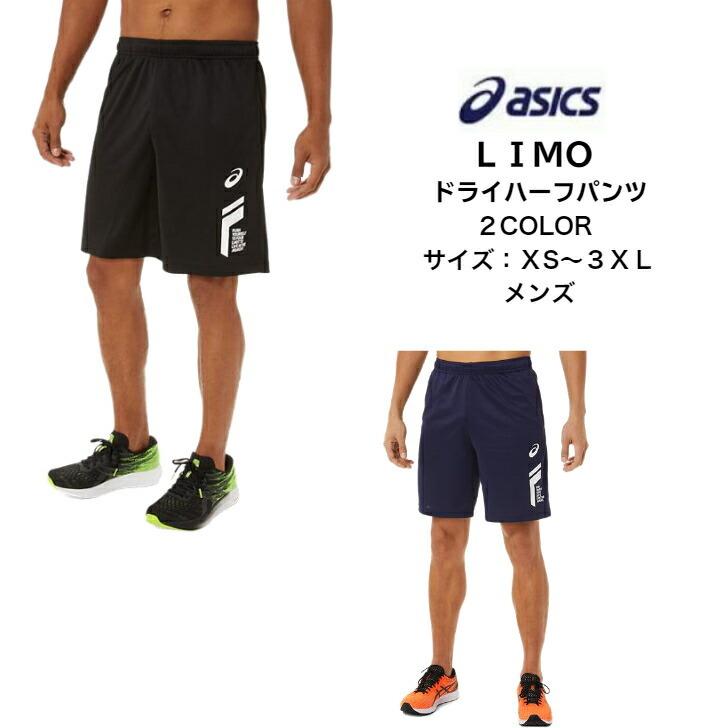 【メール便だと送料無料】 LIMO ドライハーフパンツ asics アシックス 2031C899 | メンズ ユニセックス ドライ ハーフパンツ ズボン リモ トレーニング ウェア | 