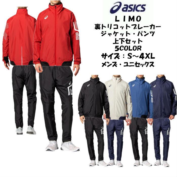 【送料無料】 LIMO ウインドブレーカー上下セット asics アシックス 裏トリコット ブレーカージャケット ブレーカーパンツ 2031C996  2031C997 | メンズ 防寒 : 2031c996set : ディグ バレーとスポーツのお店 - 通販 - Yahoo!ショッピング