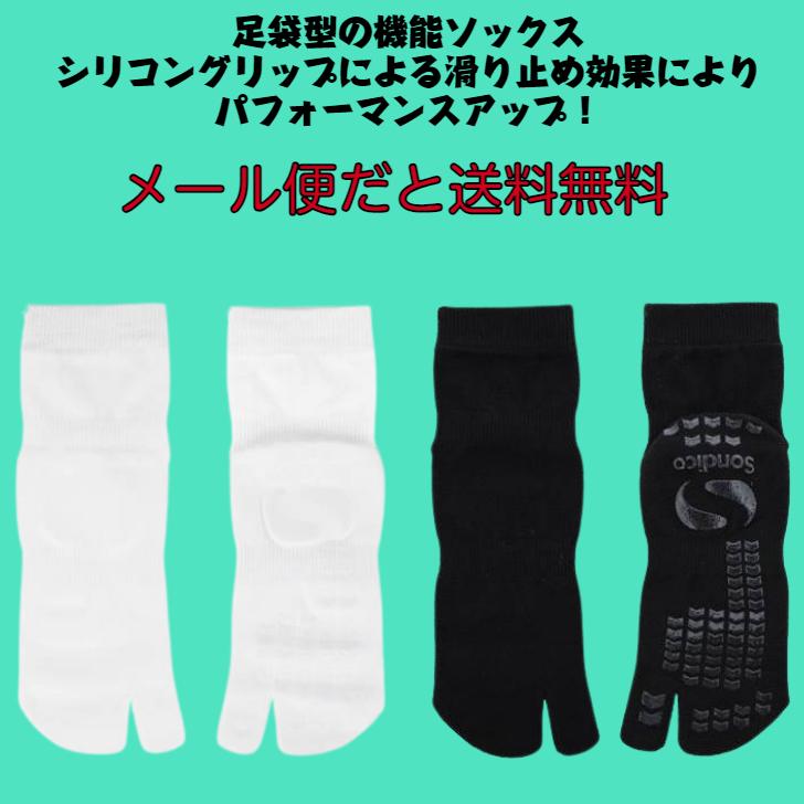 【メール便だと送料無料】グリップソックス  足袋型 ソンディコ Sondico メンズ レディース 23A280C 足底からかかとのシリコンゴムがグリップ効果を発揮 | Sondico | 01
