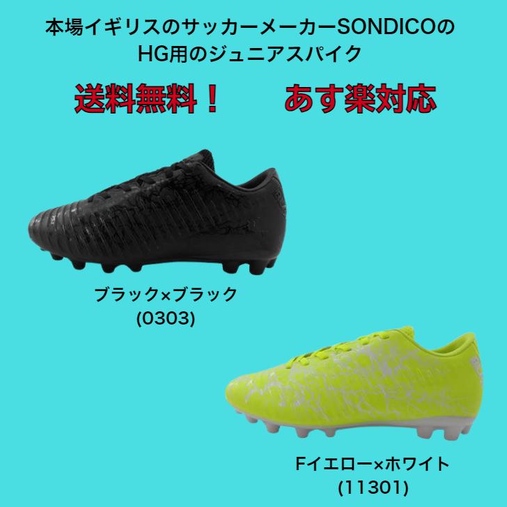【送料無料】 サッカースパイク ジュニア Sondico ソンディコ BLAZE HG-JR-LTD 23P031J | サッカー ハードグラウンド 土用 スパイク オリジン | Sondico | 01