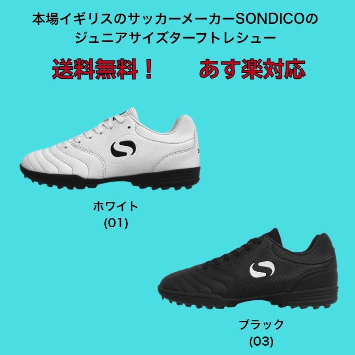 【送料無料】 トレーニングシューズ ジュニア Sondico ソンディコ ORIGIN TF 23T055A | ターフ 外用 ターフトレーニングシューズ シューズ トレシュー 練習用 | Sondico | 01