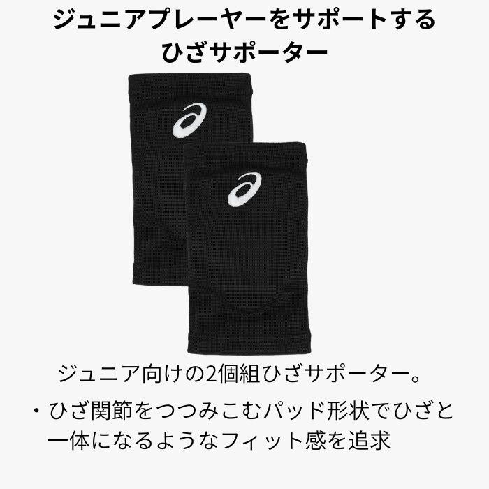 asics ジュニア 2個組 ひざサポーター 3054A019 バレーボール用 ニースリーブ 抗菌防臭 メッシュ仕様 日本バレーボール協会公認 | ASICS | 04