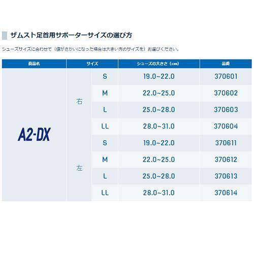 ＺＡＭＳＴザムスト　　足首サポーター　足首の内反・外反の抑制に　ハードサポ―ト　1枚入り　Ａ２−ＤＸ【メール便不可】 |  | 05