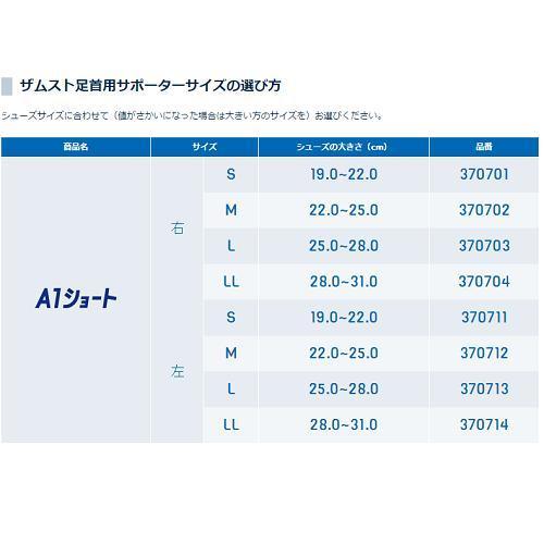 【メール便だと送料無料】ＺＡＭＳＴ ザムスト 足首サポーター 足首の内反の抑制に ミドルサポ―ト 1枚入り Ａ１ショート | 足首用 ストラップ テーピング効果 | ザムスト | 04